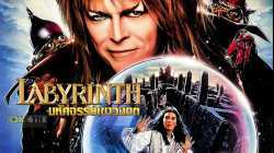Labyrinth มหัศจรรย์เขาวงกต (1986)