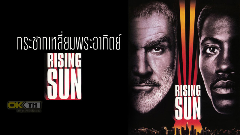 Rising Sun กระชากเหลี่ยมพระอาทิตย์ (1993)