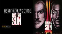 Rising Sun กระชากเหลี่ยมพระอาทิตย์ (1993)
