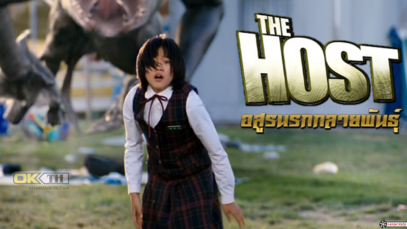 The Host อสูรนรกกลายพันธุ์ (2006)