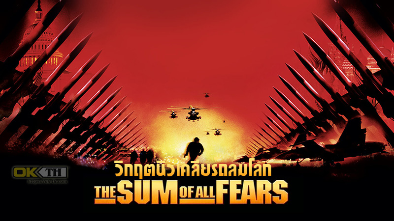 The Sum of All Fears วิกฤตนิวเคลียร์ถล่มโลก (2002)
