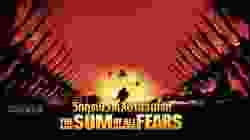 The Sum of All Fears วิกฤตนิวเคลียร์ถล่มโลก (2002)