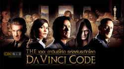 The Da Vinci Code รหัสลับระทึกโลก (2006)