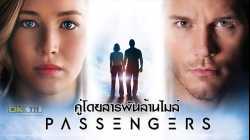 Passengers คู่โดยสารพันล้านไมล์ (2016)