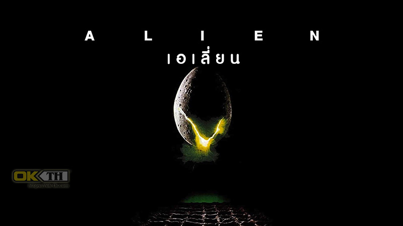 Alien เอเลี่ยน (1979)