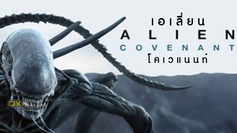 Alien Covenant เอเลี่ยน โคเวแนนท์ (2017)