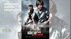 No Escape หนีตายฝ่านรกข้ามแดน (2015)