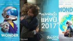 Wonder ชีวิตมหัศจรรย์วันเดอร์ (2017)