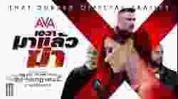 Ava เอวา มาแล้วฆ่า (2020) HD