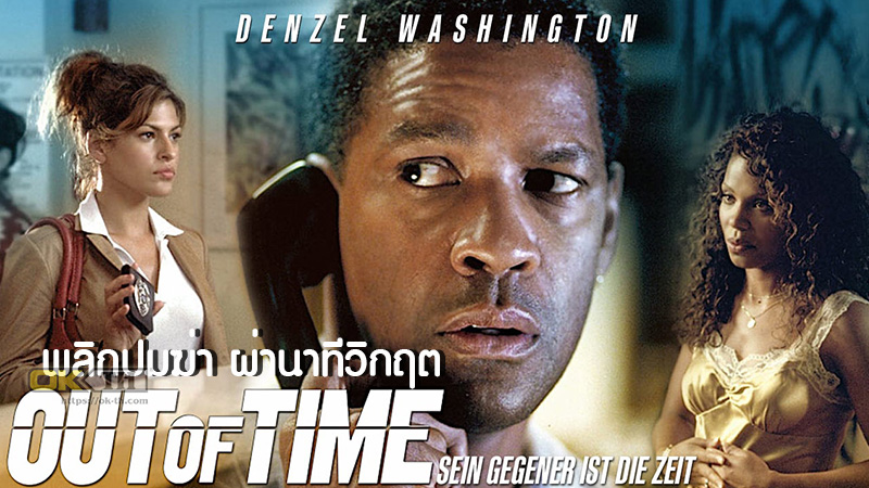 Out Of Time พลิกปมฆ่า ผ่านาทีวิกฤต (2003)