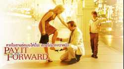 Pay It Forward หากใจเราพร้อมจะให้(ใจ) เราจะได้มากกว่าหนึ่ง (2000)