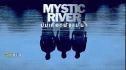 Mystic River ปมเลือดฝังแม่น้ำ (2003)