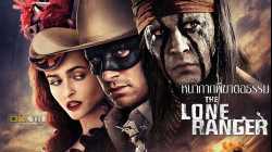 The Lone Ranger หน้ากากพิฆาตอธรรม (2013)