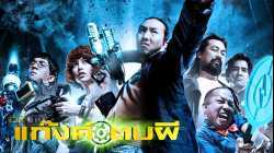 Ghost Day แก็งค์ตบผี (2012)