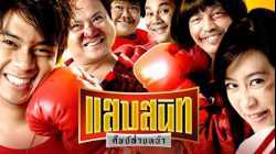Noodle Boxer แสบสนิท ศิษย์ส่ายหน้า  (2006) หนังเต็มเรื่อง HD