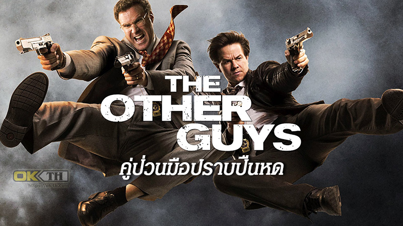 The Other Guys คู่ป่วนมือปราบปืนหด (2010)