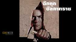 Escape from Alcatraz ฉีกคุกอัลคาทราช (1979)