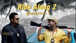 Ride Along 2 คู่แสบลุยระห่ำ 2 (2016)