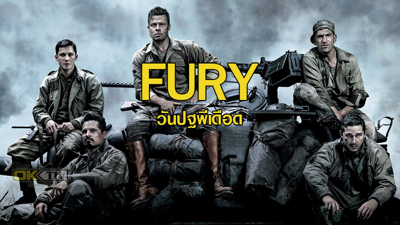 Fury ฟิวรี่ วันปฐพีเดือด (2014)