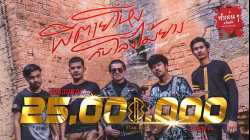 ผีตายโหงกับโลงไม้ยาง - วงแบเบาะ [MV]