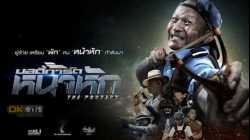 The Protect บอดี้การ์ดหน้าหัก (2019)