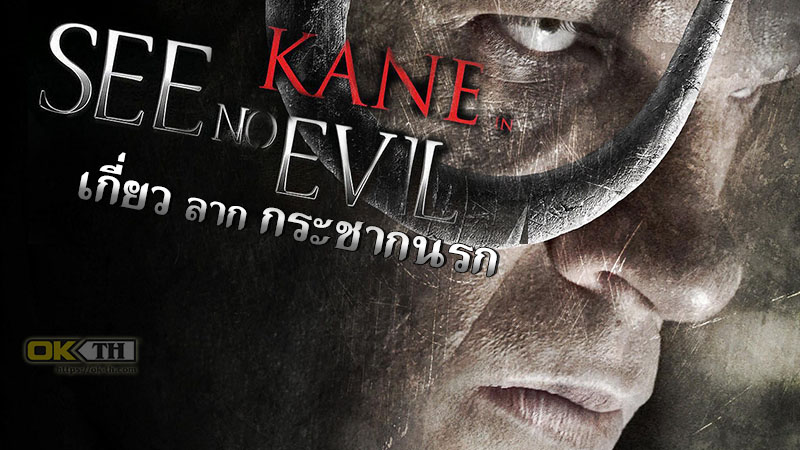 See No Evil เกี่ยว ลาก กระชากนรก (2006)