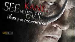 See No Evil เกี่ยว ลาก กระชากนรก (2006)