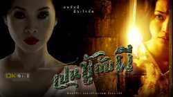 The Unseeable เปนชู้กับผี (2006)