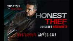 Honest Thief ทรชนปล้นชั่ว (2020)