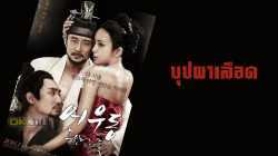 Lost Flower Eo Woo-dong บุปผาเลือด (2015)