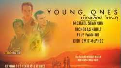 Young Ones เมืองเดือด วัยระอุ (2014)