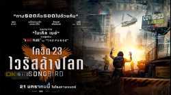 Songbird โควิด 23 ไวรัสล้างโลก (2020)