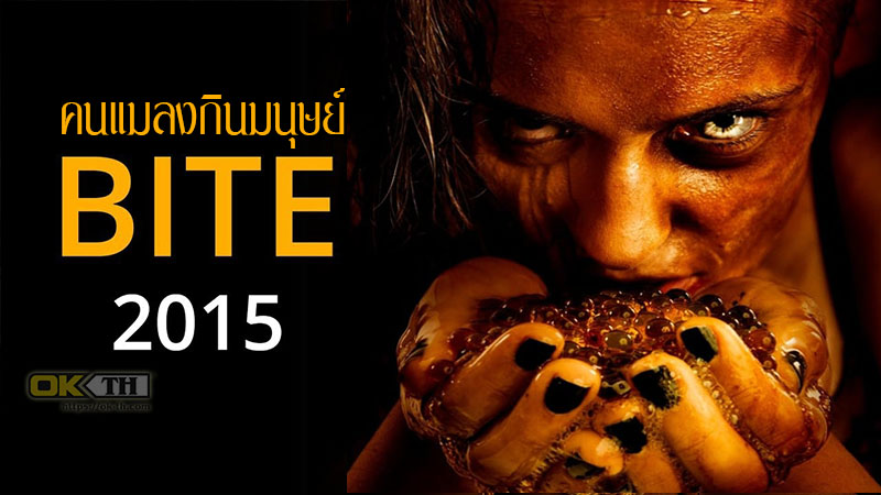 Bite คนแมลงกินมนุษย์ (2015)