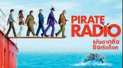 Pirate Radio แก๊งฮากลิ้ง ซิ่งเรือร็อค  (2009)