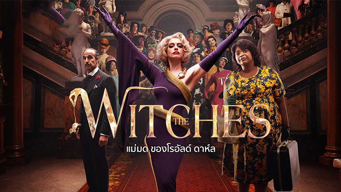 The Witches แม่มด ของ โรอัลด์ ดาห์ล (2020)