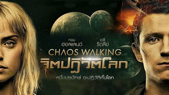 Chaos Walking จิตปฏิวัติโลก (2021)