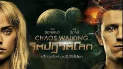 Chaos Walking จิตปฏิวัติโลก (2021)