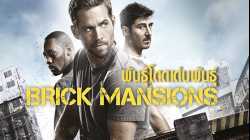 Brick Mansions พันธุ์โดดเด่นพันธุ์ (2014)