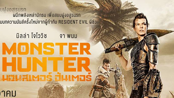 Monster Hunter มอนสเตอร์ ฮันเตอร์ (2020)