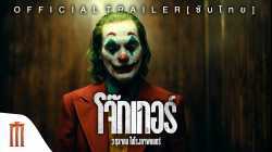 Joker โจ๊กเกอร์ (2019)