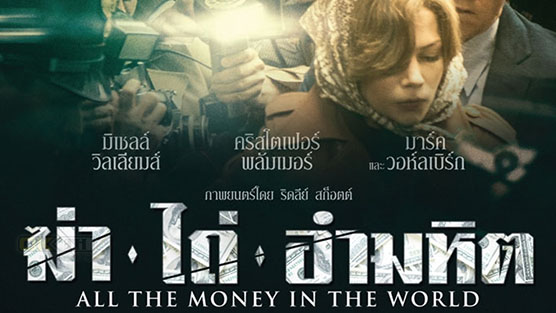 All The Money In The World ฆ่า-ไถ่-อำมหิต (2017)