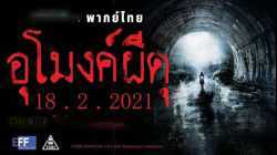 Howling Village อุโมงค์ผีดุ (2019)