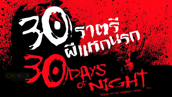 30 Days of Night 30 ราตรีผีแหกนรก (2007)