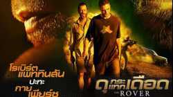 The Rover ดุกระแทกเดือด (2014)