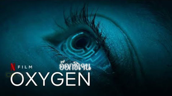 Oxygen อ๊อกซิเจน (2021) Netflix