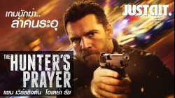 The Hunter's Prayer ล่าคนระอุ (2017)