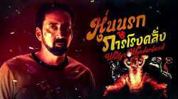 Willy’s Wonderland หุ่นนรก VS ภารโรงคลั่ง (2021)