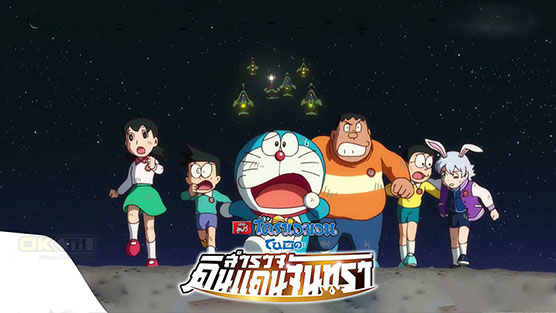 Doraemon The Movie โดราเอม่อนเดอะมูฟวี่ โนบิตะสำรวจดินแดนจันทรา (2019)