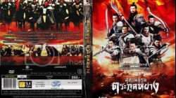 Legendary Amazon ศึกทะลุฟ้า ตระกูลหยาง (2011)