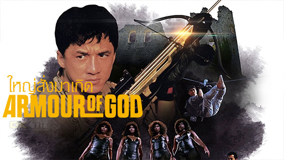 Armour of God ใหญ่สั่งมาเกิด (1986)
